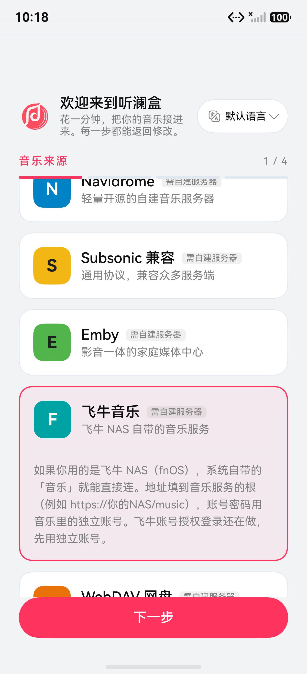 引导页选中飞牛音乐后展开的说明
