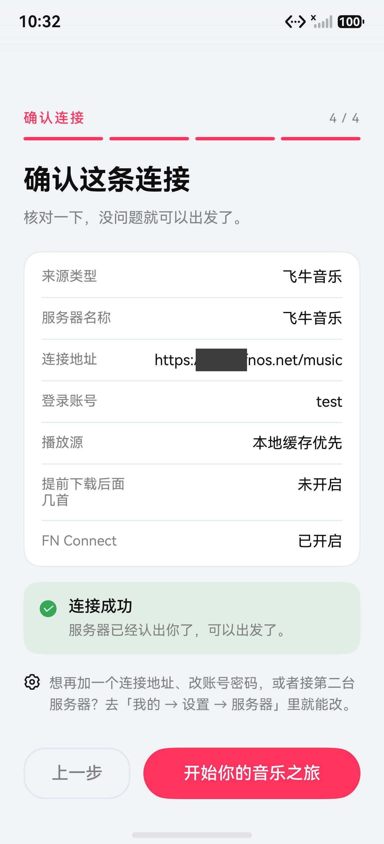 确认连接,显示连接成功