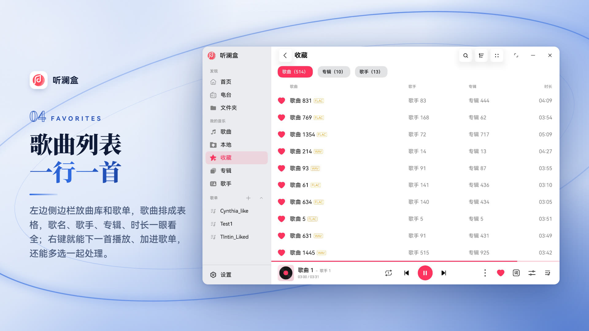 听澜盒电脑端收藏页：歌曲一行一首的表格