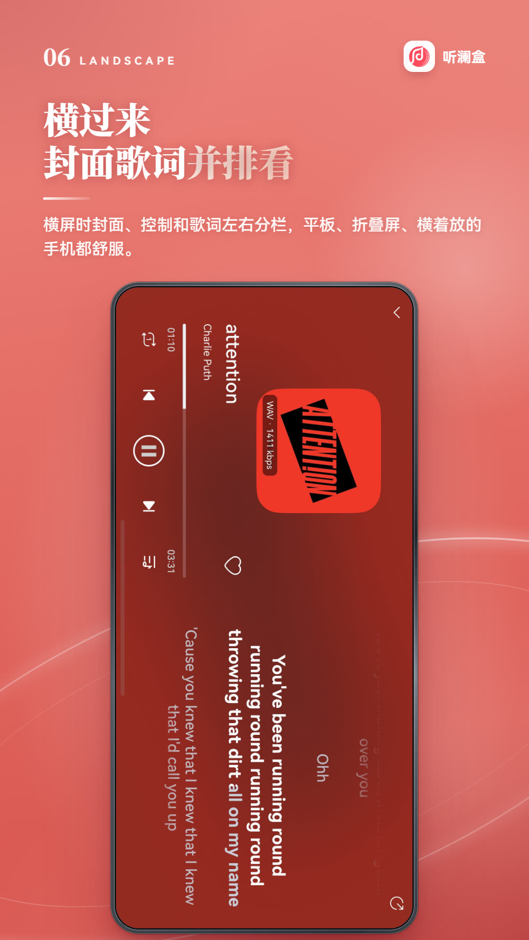 听澜盒横屏播放页：封面与歌词分栏