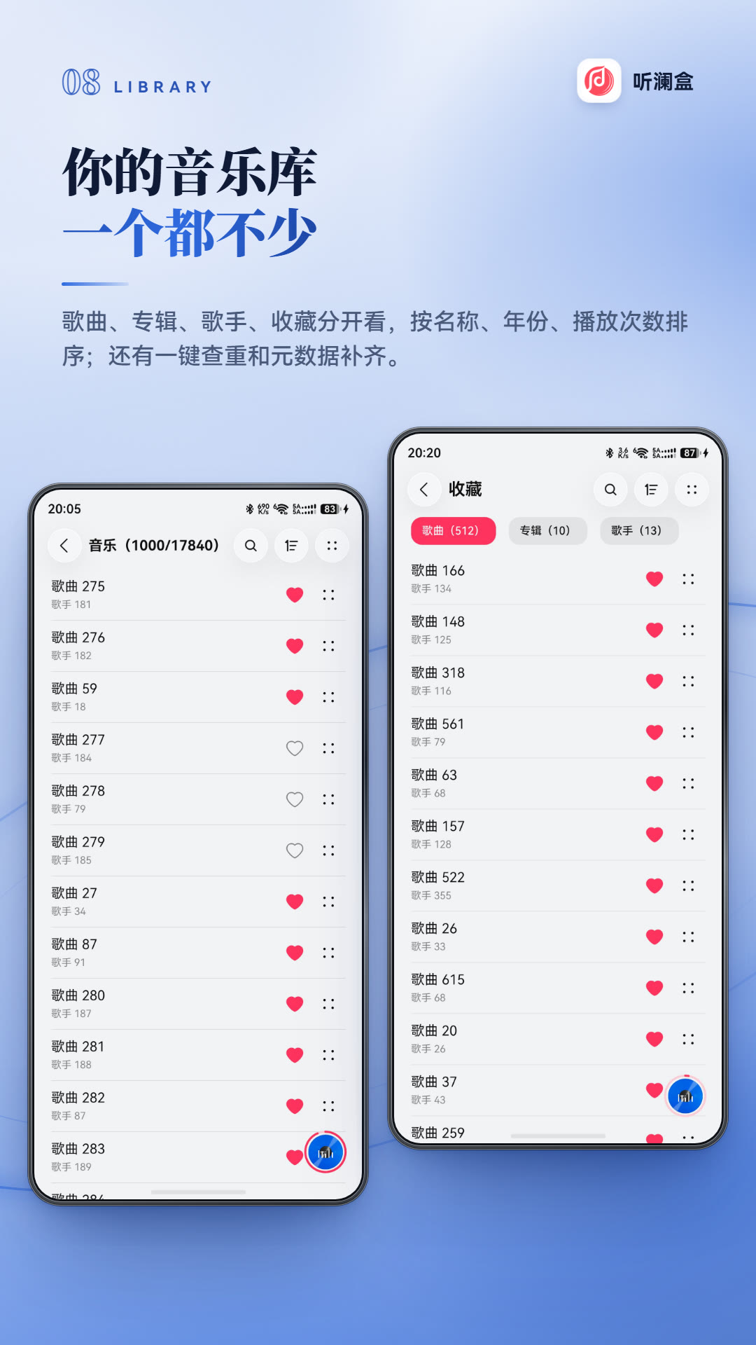 听澜盒歌曲列表与收藏管理