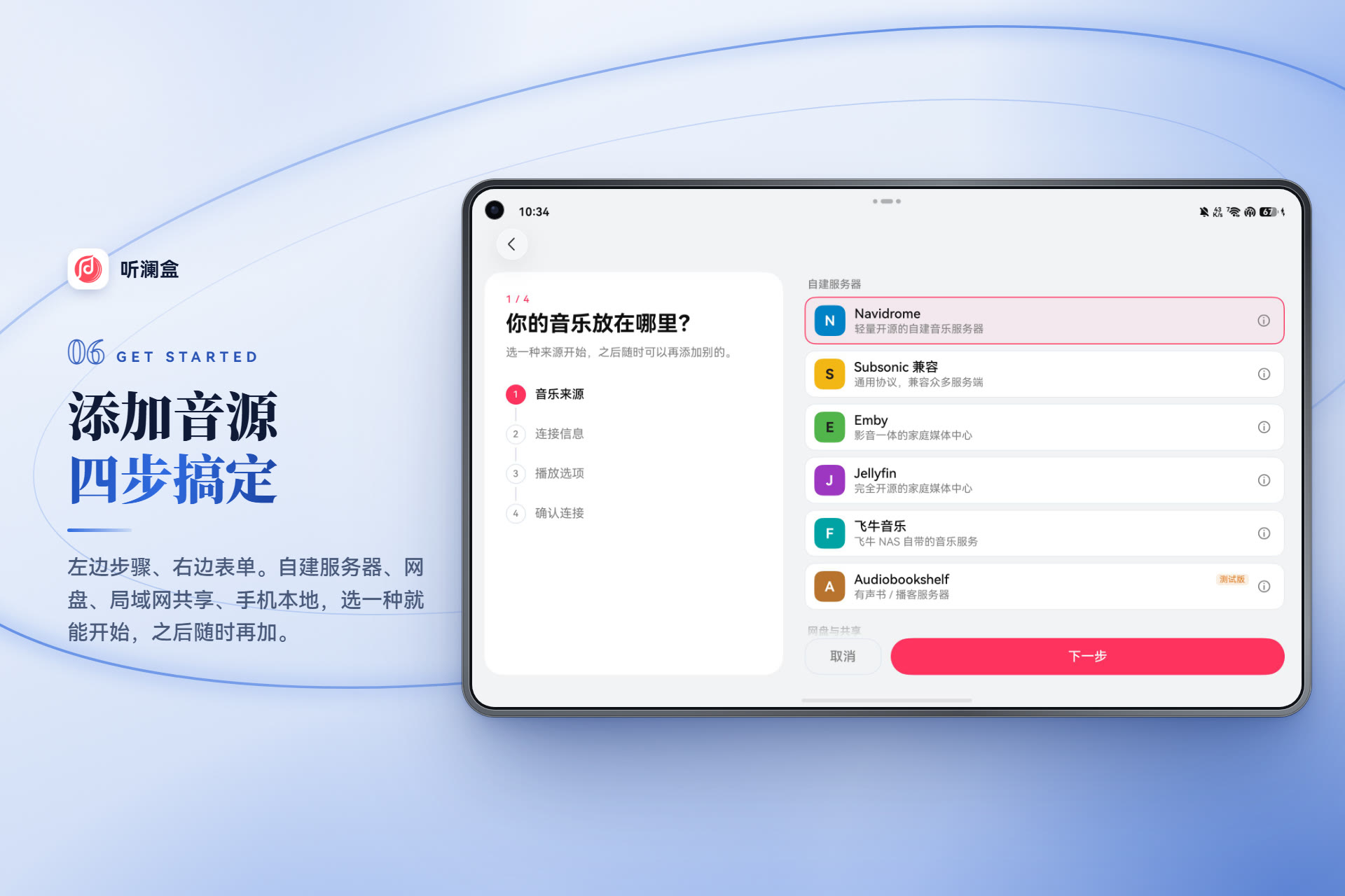 听澜盒平板端添加音源