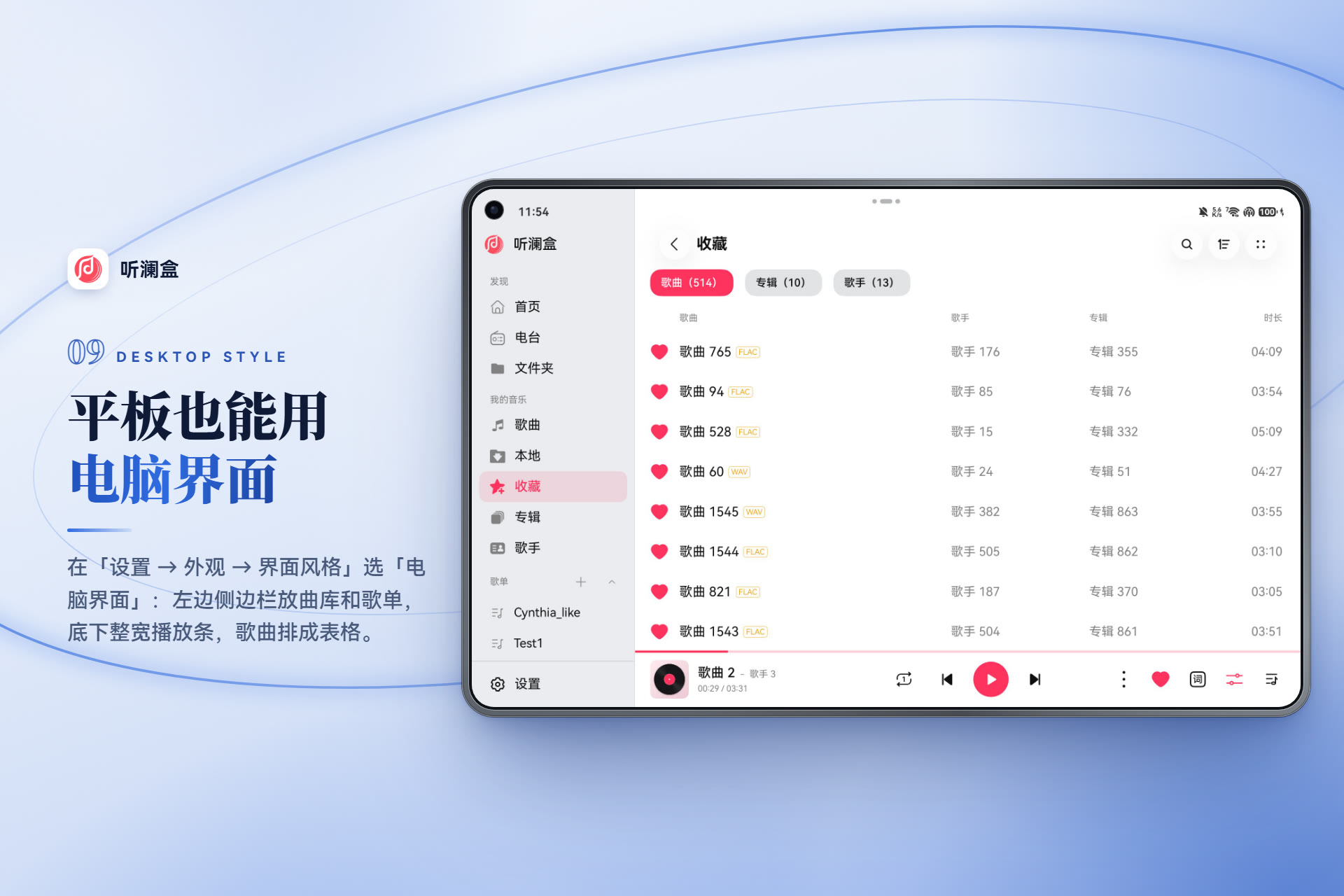 听澜盒平板端电脑界面：侧边栏 + 歌曲表格